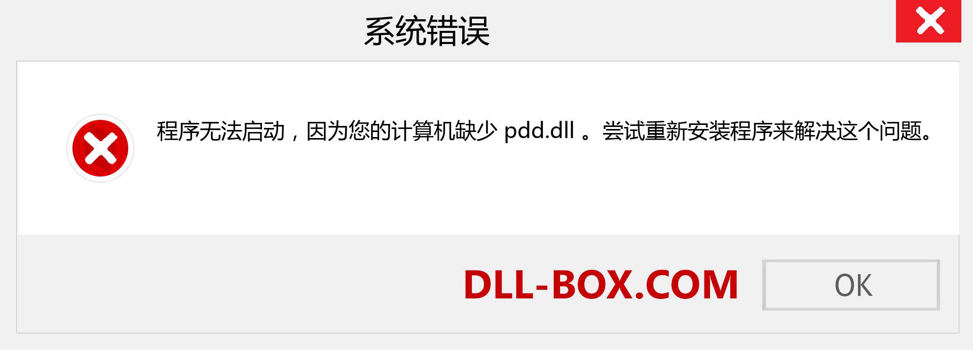 pdd.dll 文件丢失？。 适用于 Windows 7、8、10 的下载 - 修复 Windows、照片、图像上的 pdd dll 丢失错误